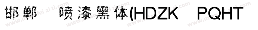 邯郸 喷漆黑体(HDZK PQHT 05)字体转换